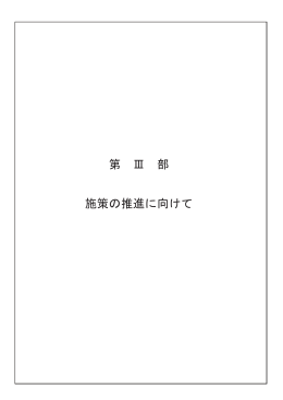 第3部 施策の推進に向けて（PDF：397.5KB）