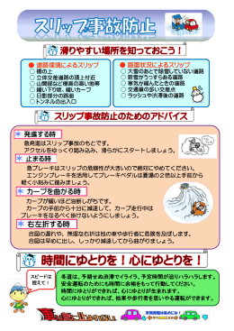 急発進はスリップ事故のもとです。 アクセルをゆっくり踏み込み、滑らかに