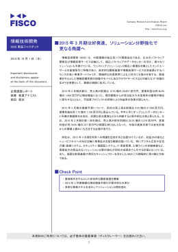 情報技術開発 伪2015 年 3 月期は好発進、ソリューション分野