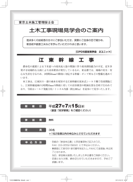 江東幹線工事 - 東京土木施工管理技士会