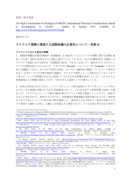 ウクライナ情勢に関連する国際保護の必要性について－更新 II