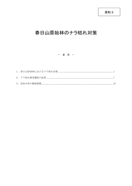 春日山原始林のナラ枯れ対策
