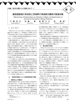 縦浸透除塩の有効性と宮城県の津波被災農地の除塩対策