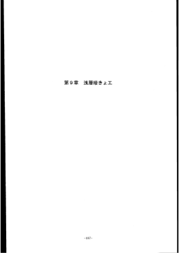 浅層暗渠工 - 土地改良測量設計技術協会
