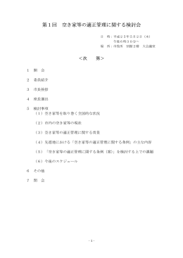 第1回会議次第・資料（PDF形式：121KB）