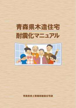 青森県木造住宅耐震化マニュアル（pdf）