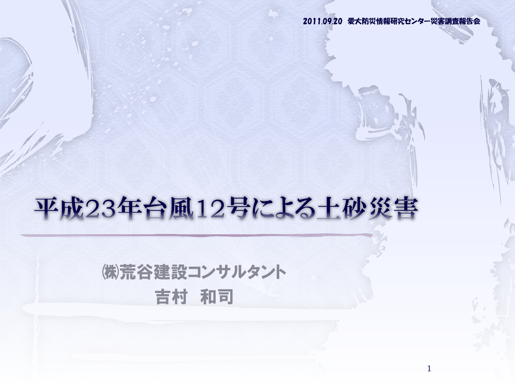 荒谷建設コンサルタント 吉村 和司