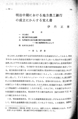 明治中期における地方農工銀行 の成立にかんする覚え書 伊~ 丹・ 正 博