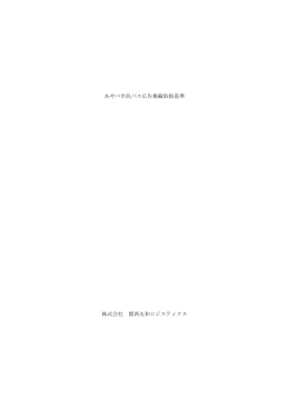 あやべ市民バス広告掲載取扱基準（PDF：180KB）