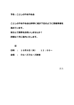 予告：ことしのやあやあ会 ことしのやあやあ会は幹事C組が下記のように