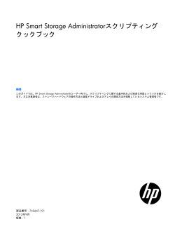 HP Smart Storage Administratorスクリプティングクックブック