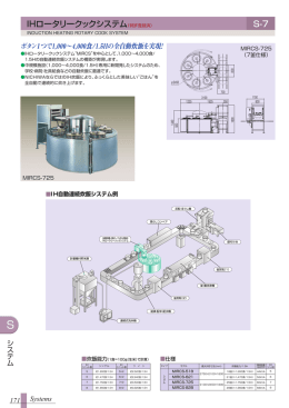 IHロータリークックシステム（特許登録済） S-7