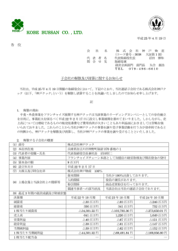 子会社の解散及び清算に関するお知らせ