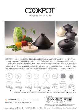 COOKPOT( クックポット ) は、耐久性と保温性に優れた土鍋の特性を
