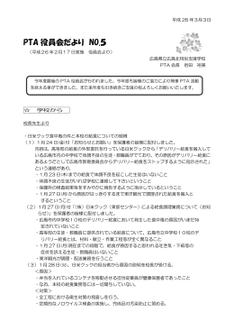 PTA 役員会だより NO.5