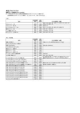 部品プライスリスト（PDFファイル） - Zwilling J.A. Henckels