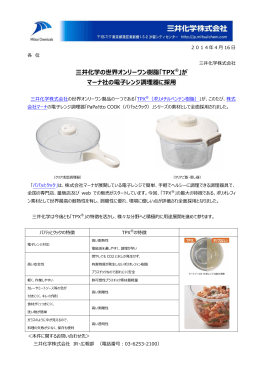 「TPX ® 」がマーナ社の電子レンジ調理器に採用 (PDF:175KB)