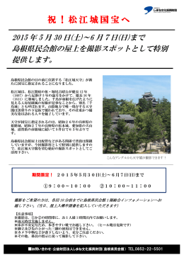 祝！松江城国宝へ - しまね文化振興財団