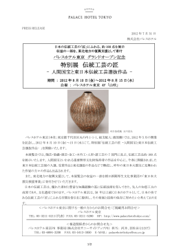 特別展 伝統工芸の匠-人間国宝と東日本伝統工芸選抜作品