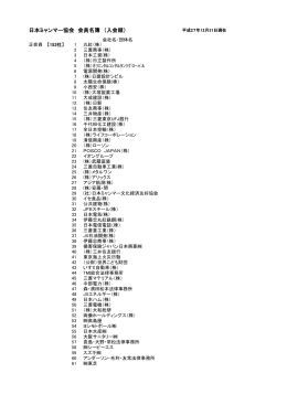会員名簿（PDF） - 一般社団法人 日本ミャンマー協会 [JAPAN