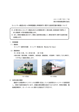 ミャンマー鉄道公社への車両譲渡と車両保守に関する技術