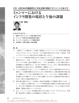 ミャンマーにおけるインフラ開発の現状と今後の課題