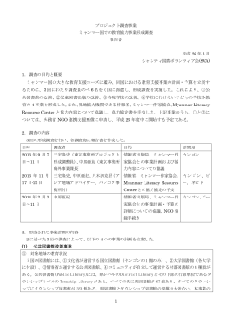 ミャンマー国の大きな教育支援ニーズに鑑み、同国における教育支援事業