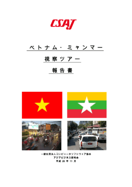 ベトナム・ミャンマー視察ツアー報告書（PDF）
