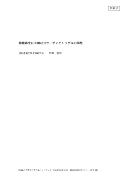 組織再生に有用なコラーゲンビトリゲルの開発
