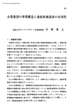 企業集団の事業構造と連結財務諸表の有用性