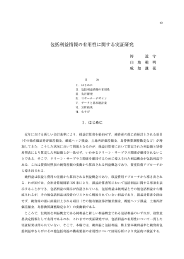 包括利益情報の有用性に関する実証研究