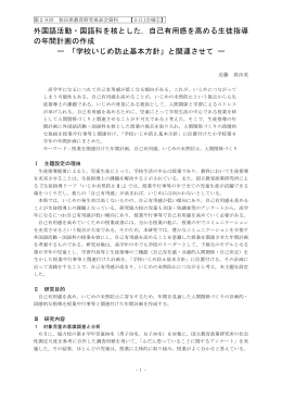 外国語活動・国語科を核とした，自己有用感を高める生徒指導 の年間