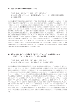 42．新しい HPV タイピング検査法（HPV サーティーン）の有用性について