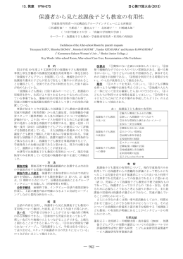 保護者から見た放課後子ども教室の有用性 自