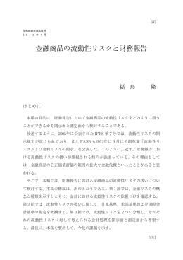 金融商品の流動性リスクと財務報告