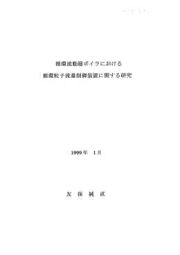 循環流動層ボイ ラにおける 循環粒子流量制御装置に関する研究