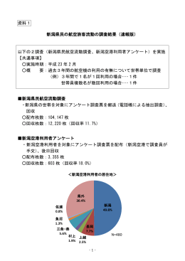 資料1 新潟県民の航空旅客流動の調査結果（速報版） 以下の2調査