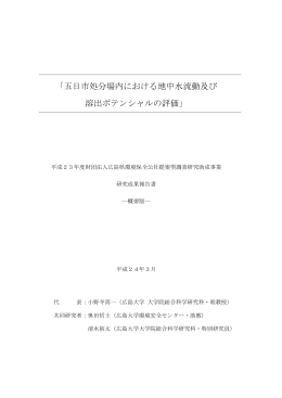 「五日市処分場内における地中水流動及び 溶出ポテンシャルの評価」