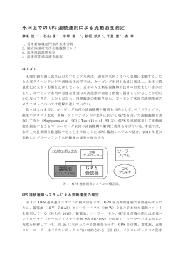 氷河上での GPS 連続運用による流動速度測定