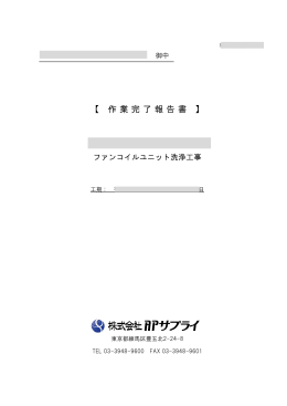 ファンコイル洗浄工事 作業完了報告書 - 空調メンテナンスの株式会社AP