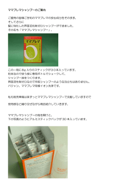 ママプレマシャンプーのご案内 ご愛用の皆様ご存知の