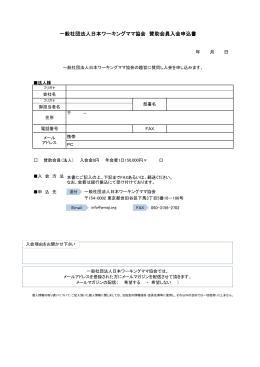 一般社団法人日本ワーキングママ協会 賛助会員入会申込書