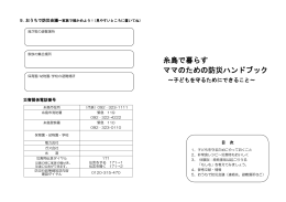 『糸島で暮らすママのための防災ハンドブック』 [PDFファイル／1.04MB]