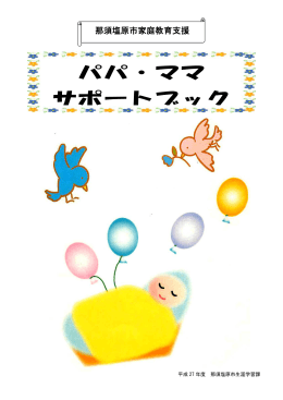 パパ・ママ サポートブック