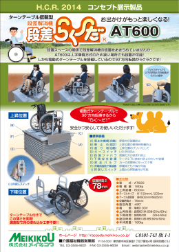 H.C.R. 2014 コンセプト展示製品 - 車椅子用電動昇降機・段差解消機の