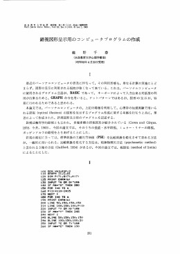 錯視図形呈示用のコンピュータブログラムの作成