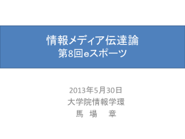 情報メディア伝達論