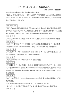 「デ・ジ・キャラット」17年のあゆみ
