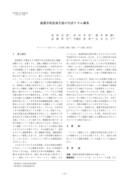 養護学校児童生徒の生活リズム調査