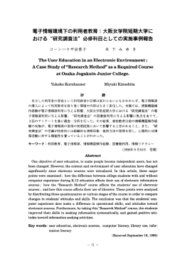 電子情報環境下の利用者教育 コ 大阪女学院短期大学に おける &ldquo;研究
